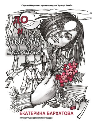 cover image of До и после полуночи